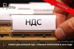 Новая декларация НДС: главные изменения в 2016 году