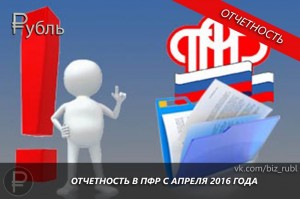 Отчетность в ПФР с апреля 2016 года