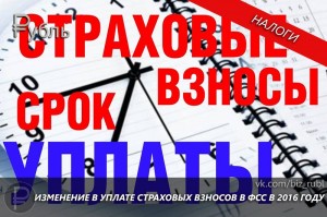 Изменения в уплате страховых взносов в ФСС в 2016 году 